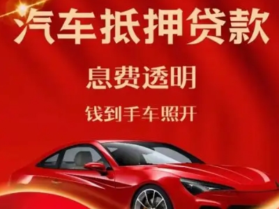 李沧良好口碑的汽车抵押贷款公司推荐