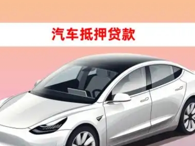 办理李沧车辆抵押贷款需要什么条件，优势以及结清手续?