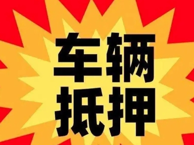 李沧汽车抵押贷款利息一般是多少？
